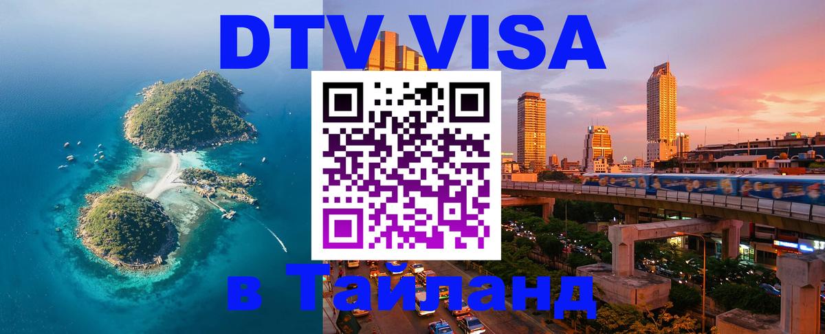 Visa ДТВ Тайланд помощь Самара 