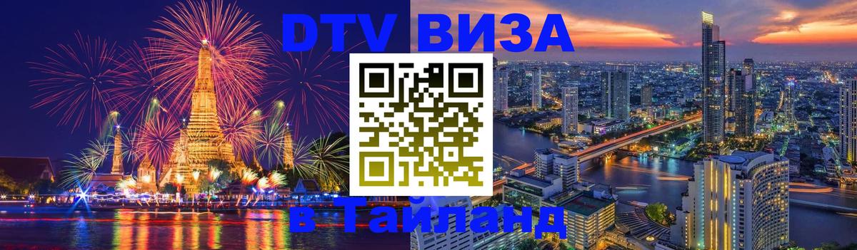 Оформить DTV визу в Тайланд 