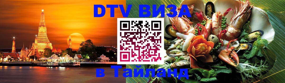 DTV Visa Thailand — прайс и условия, виза без дополнительных документов - 03.10.2025 